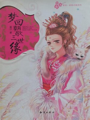 cover image of 梦回朝歌三世缘